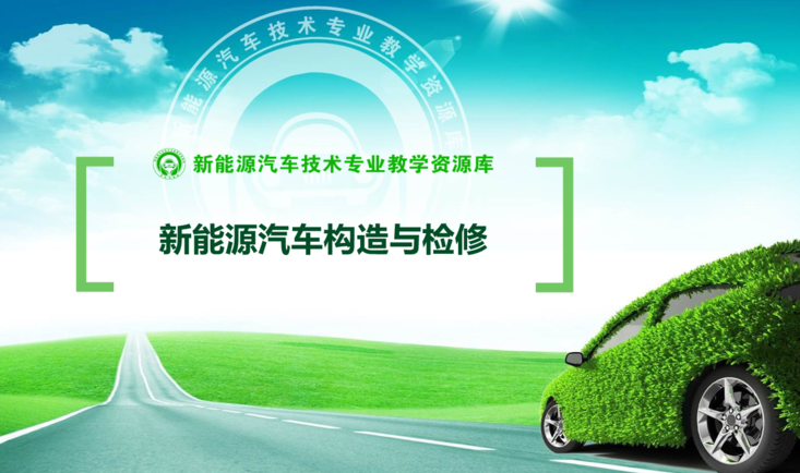 新能源汽车构造与检修详细指南